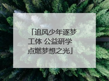 追风少年逐梦工体 公益研学点燃梦想之光