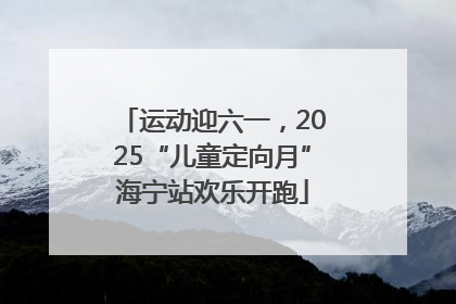 运动迎六一，2025“儿童定向月”海宁站欢乐开跑