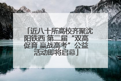 近八十所高校齐聚沈阳铁西 第二届“双高促育 赢战高考”公益活动即将启幕
