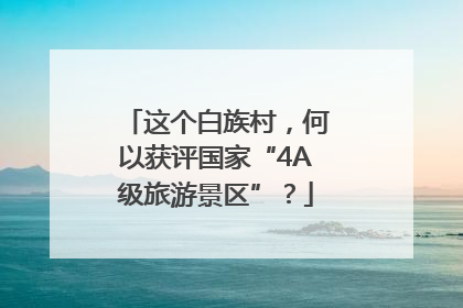 这个白族村，何以获评国家“4A级旅游景区”？