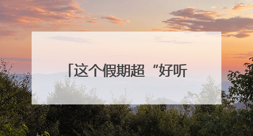 这个假期超“好听”！端午假期近500万游客游长沙