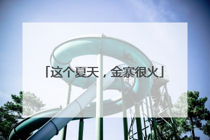 这个夏天，金寨很火