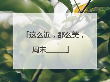 这么近，那么美，周末______