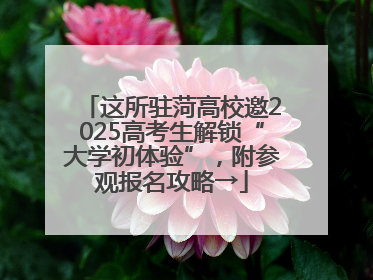 这所驻菏高校邀2025高考生解锁“大学初体验”，附参观报名攻略→