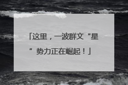 这里，一波群文“星”势力正在崛起！