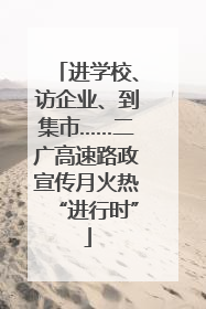 进学校、访企业、到集市……二广高速路政宣传月火热“进行时”
