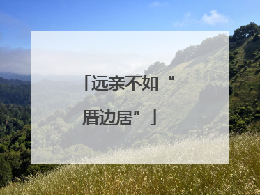 远亲不如“厝边居”