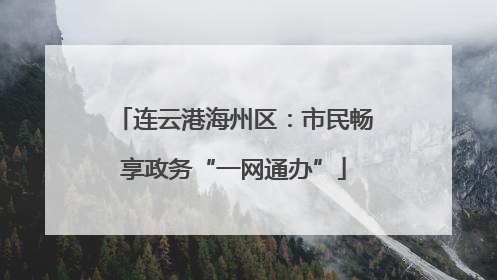 连云港海州区：市民畅享政务“一网通办”