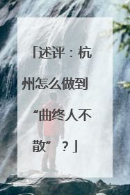 述评：杭州怎么做到“曲终人不散”？