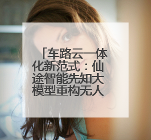 车路云一体化新范式：仙途智能先知大模型重构无人驾驶安全边界
