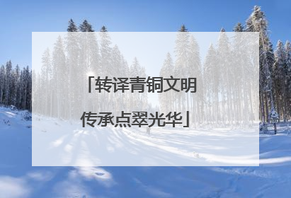 转译青铜文明 传承点翠光华
