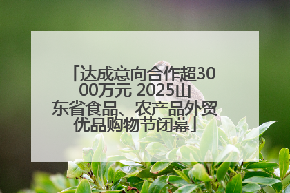达成意向合作超3000万元 2025山东省食品、农产品外贸优品购物节闭幕