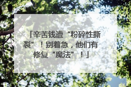 辛苦钱遭“粉碎性撕裂”！别着急，他们有修复“魔法”！
