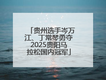贵州选手岑万江、丁常琴勇夺2025贵阳马拉松国内冠军