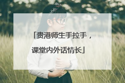 贵港师生手拉手，课堂内外话情长