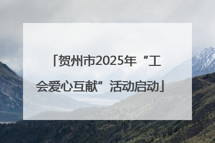 贺州市2025年“工会爱心互献”活动启动