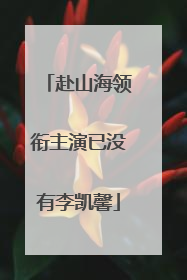 赴山海领衔主演已没有李凯馨