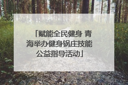 赋能全民健身 青海举办健身锅庄技能公益指导活动