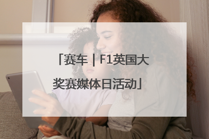 赛车｜F1英国大奖赛媒体日活动