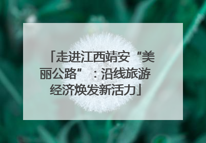 走进江西靖安“美丽公路”：沿线旅游经济焕发新活力