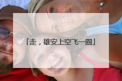 走，雄安上空飞一圈