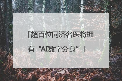 超百位同济名医将拥有“AI数字分身”