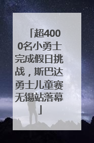 超4000名小勇士完成假日挑战，斯巴达勇士儿童赛无锡站落幕