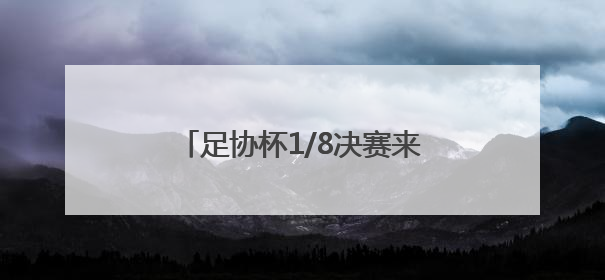足协杯1/8决赛来了！济南公交开通12条球迷定制公交