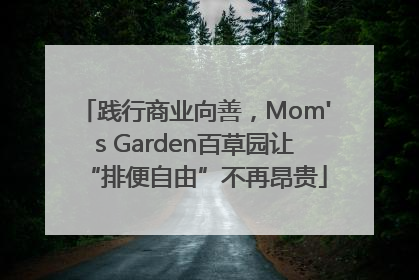 践行商业向善，Mom's Garden百草园让“排便自由”不再昂贵