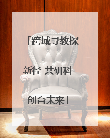 跨域寻教探新径 共研科创育未来