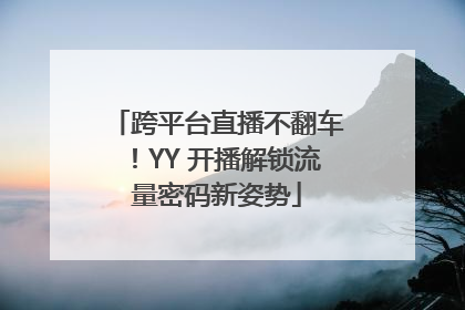 跨平台直播不翻车！YY 开播解锁流量密码新姿势