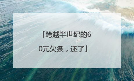 跨越半世纪的60元欠条，还了