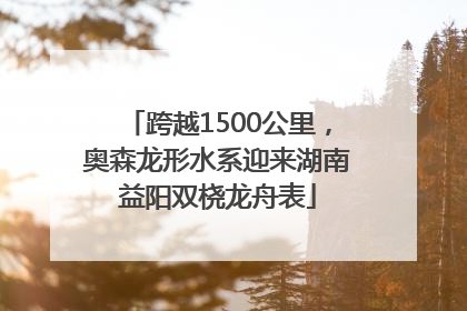 跨越1500公里，奥森龙形水系迎来湖南益阳双桡龙舟表