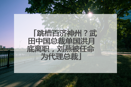 跳槽百济神州？武田中国总裁单国洪月底离职，刘燕被任命为代理总裁