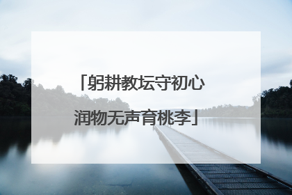 躬耕教坛守初心 润物无声育桃李