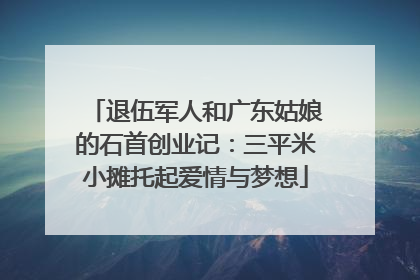 退伍军人和广东姑娘的石首创业记：三平米小摊托起爱情与梦想
