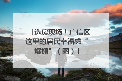选房现场！广信区这里的居民幸福感“爆棚”（图）
