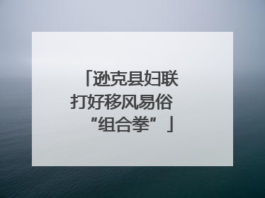 逊克县妇联打好移风易俗“组合拳”