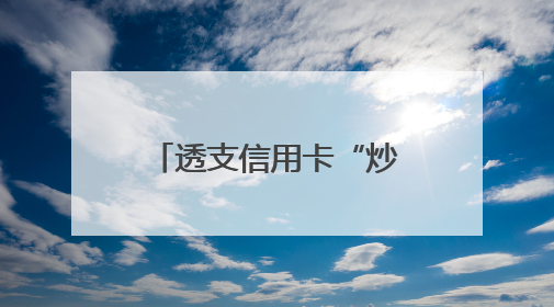 透支信用卡“炒金”风险不小