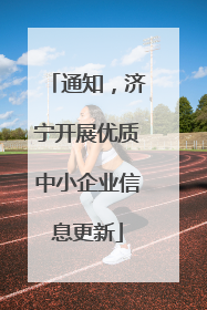 通知，济宁开展优质中小企业信息更新