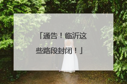 通告！临沂这些路段封闭！