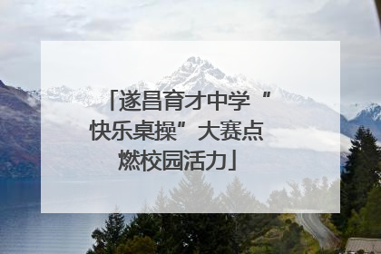 遂昌育才中学“快乐桌操”大赛点燃校园活力