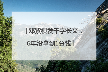 邓紫棋发千字长文：6年没拿到1分钱