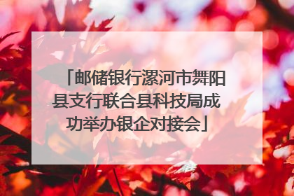 邮储银行漯河市舞阳县支行联合县科技局成功举办银企对接会