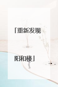 重新发现阳和楼