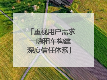 重视用户需求 一嗨租车构建深度信任体系