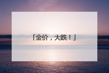 金价，大跌！