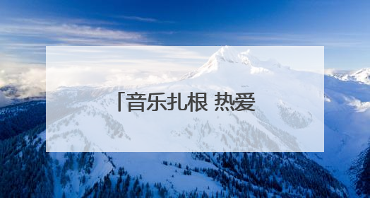 音乐扎根 热爱生长丨潍坊新青年攻略来袭，三天两夜玩转潍坊！