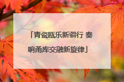 青瓷瓯乐新疆行 奏响甬库交融新旋律