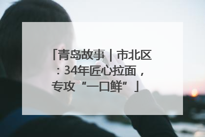 青岛故事｜市北区：34年匠心拉面，专攻“一口鲜”